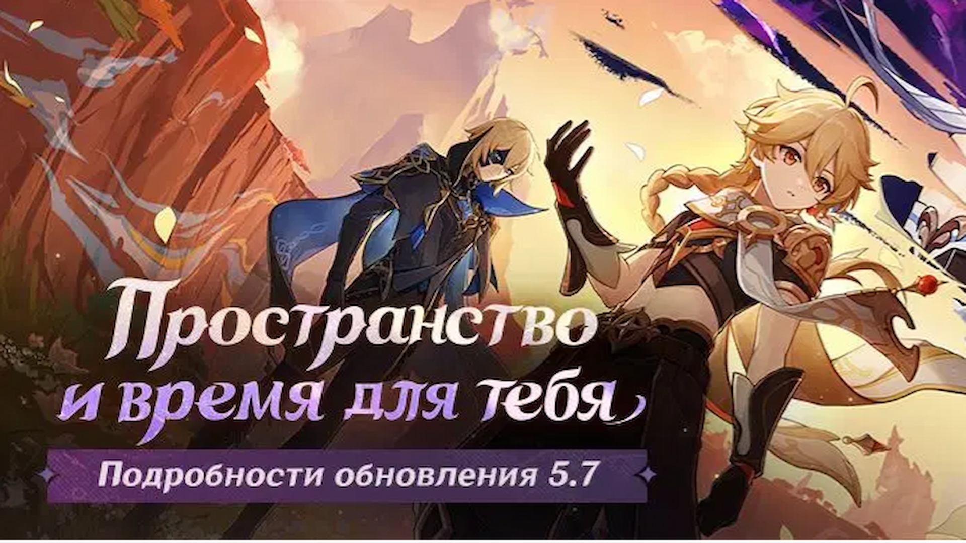 Genshin Impact Подробности обновления 5.7 «Пространство и время для тебя»