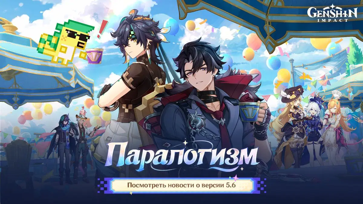 Genshin Impact - Предварительный просмотр версии 5.6